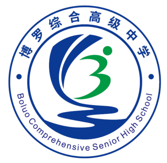 博羅綜合高級中學